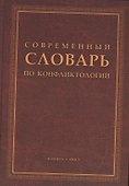 Современный словарь по конфликтологии - 0