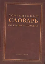 Современный словарь по конфликтологии