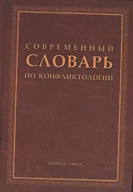 Современный словарь по конфликтологии