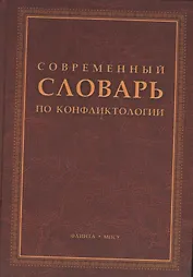 Современный словарь по конфликтологии
