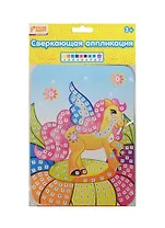 Набор д/творч. Сверк. аппл. Лошадка (627667) (картинка(15,5х21см)+блест. плитки+стразы) (Color Puppy) (3+) (упаковка)