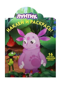 Лунтик и его друзья. НР №15106. Наклей и раскрась!