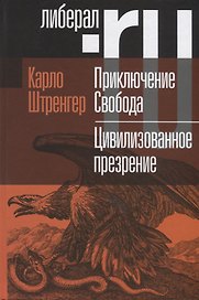 Приключение Свобода. Путеводитель по шатким временам. Цивилизованное презрение. Как нам защитить свою свободу. Руководство к действию