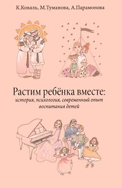 Растим ребёнка вместе: история, психология, современный опыт воспитание детей