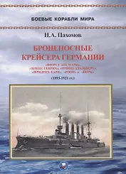 Броненосные крейсера Германии. Часть I. "Фюрст Бисмарк", "Принц Генрих", "Принц Адальберт", "Фридрих Карл", "Роон" и "Йорк" (1893-1921 гг.)