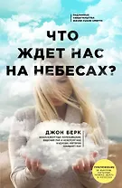 Что ждет нас на небесах?