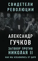 Заговор против Николая II. Как мы избавились от царя