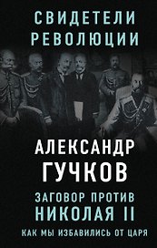 Заговор против Николая II. Как мы избавились от царя