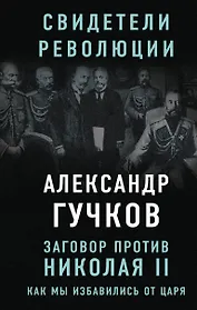 Заговор против Николая II. Как мы избавились от царя