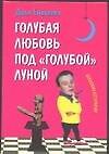 Голубая любовь под "голубой" луной