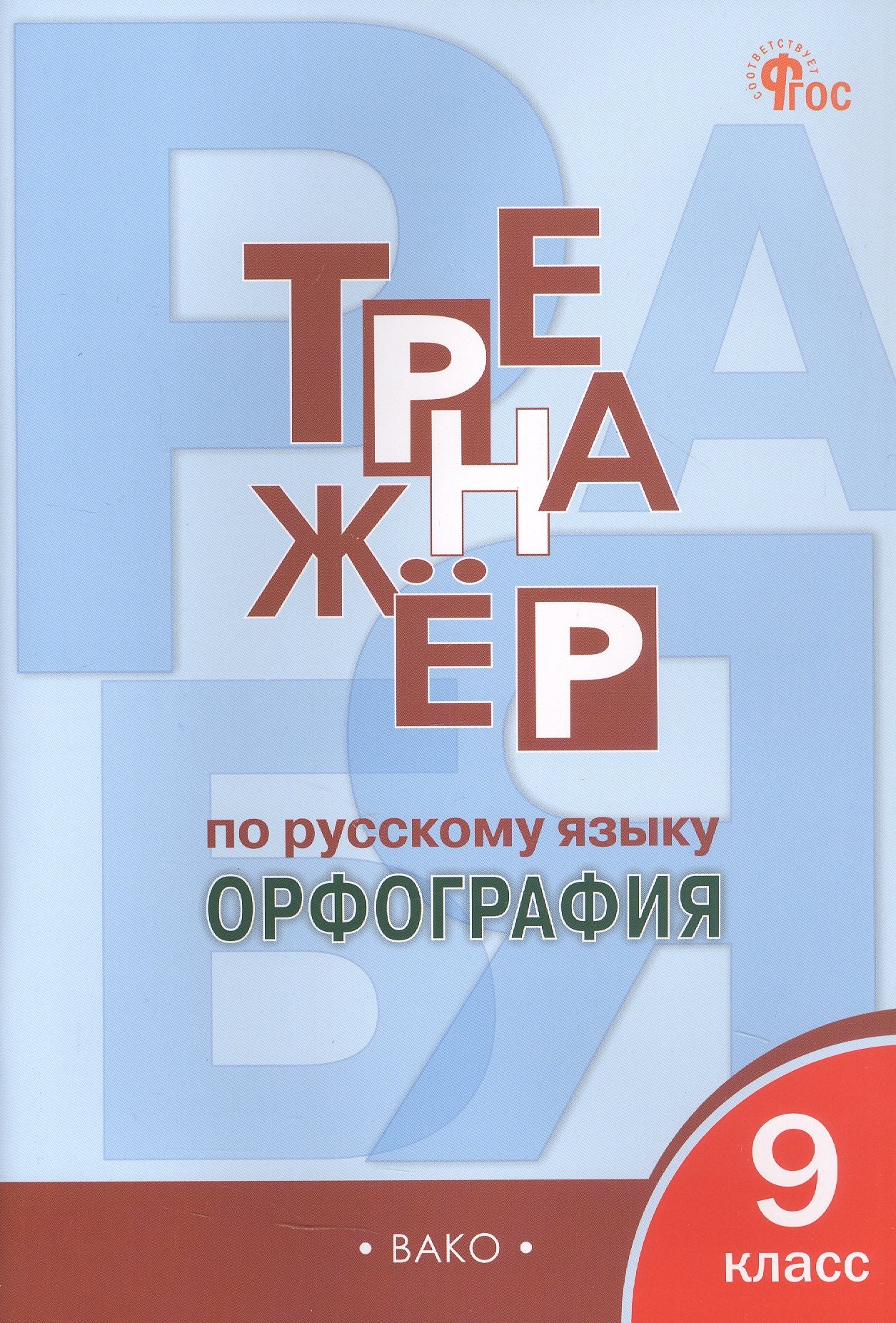 

Русский язык. Орфография. 9 класс. Тренажёр