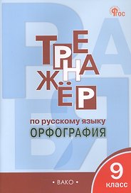 Русский язык. Орфография. 9 класс. Тренажёр