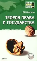 Теория права и государства. 2-е изд., перераб. Пособие для сдачи экзамена
