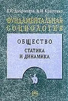 Фундаментальная социология. В 15-ти томах. Т.4. Общество: Статика и динамика