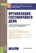 Организация гостиничного дела