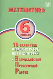 Математика. 6 класс. 15 вариантов итоговых работ для подготовки к Всероссийской проверочной работе