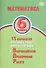 Математика. 6 класс. 15 вариантов итоговых работ для подготовки к Всероссийской проверочной работе - 0