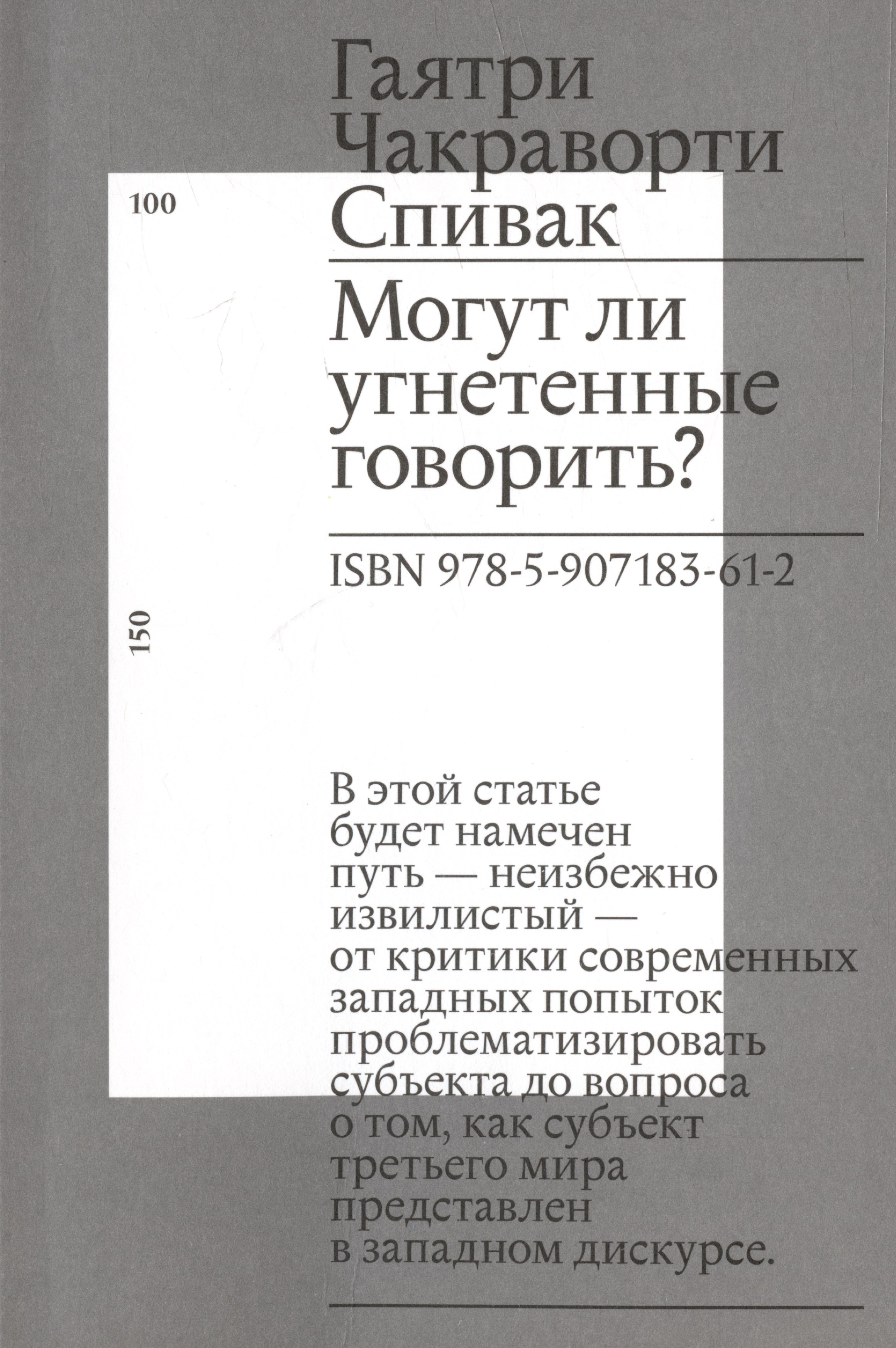

Могут ли угнетенные говорить