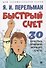 Быстрый счет. 30 простых приемов устного счета - 0