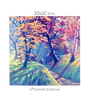 Алмазная мозаика на канве "Ранняя осень" (30*30 см)