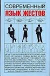 Современный язык жестов