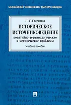Историческое источниковедение.Понятийно-терминологические и методические проблемы.Уч.пос. для гумани