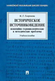 Историческое источниковедение.Понятийно-терминологические и методические проблемы.Уч.пос. для гумани