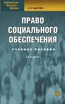 Право социального обеспечения: Учебное пособие. 3-е изд.