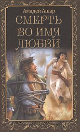 Смерть во имя любви