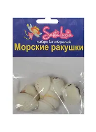 Морские ракушки Ракушка Гарундэй (2193) (60гр.) (набор для творч.) (3+) (упаковка)