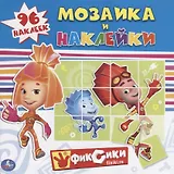 Фиксики (Мозаика и Наклейки).