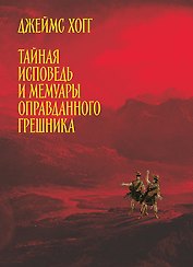 Тайная исповедь и мемуары оправданного грешника