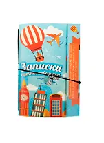 Блокнот с металлической подвеской Записки путешественника (0,5х9х4,5) (119238) (Сима-ленд)