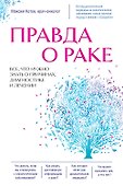 Правда о раке. Все, что нужно знать о причинах, диагностике и лечении - 0