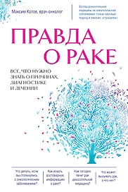 Правда о раке. Все, что нужно знать о причинах, диагностике и лечении