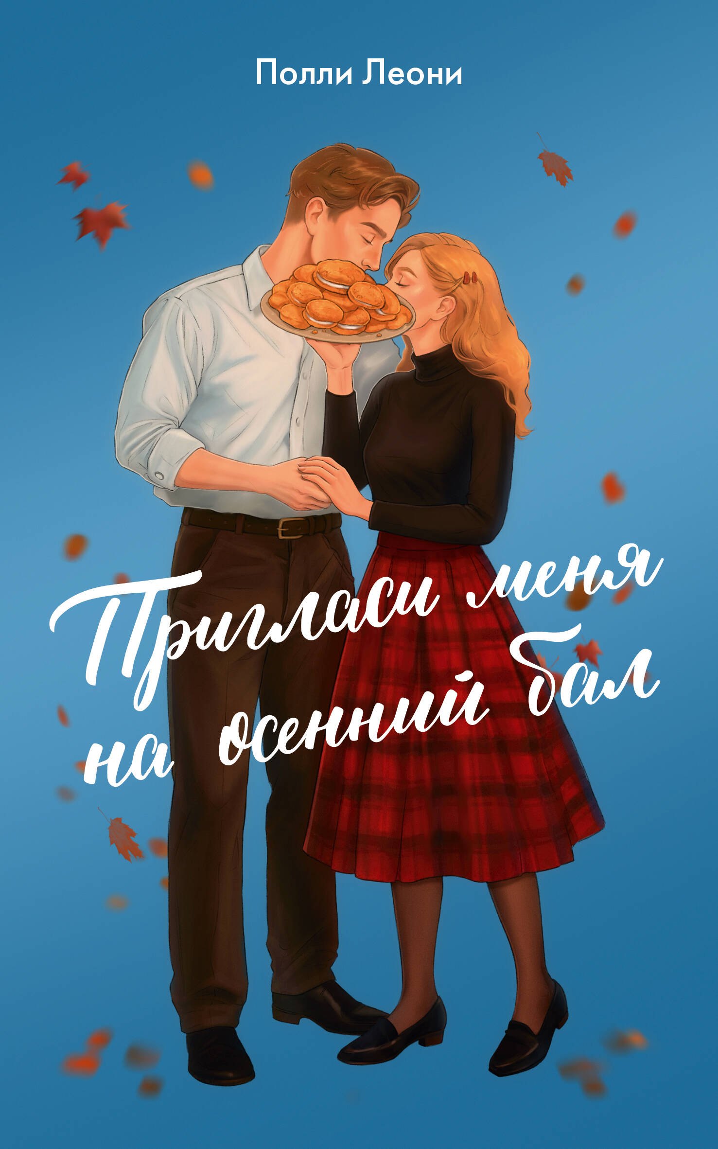 

Пригласи меня на осенний бал