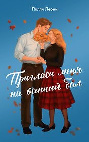Пригласи меня на осенний бал