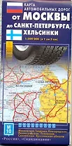 Карта автодорог От Москвы до Санкт-Петербурга, Хельсинки