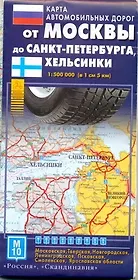 Карта автодорог От Москвы до Санкт-Петербурга, Хельсинки