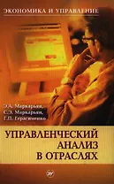 Управленческий анализ в отраслях: Учеб. пособие