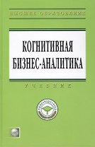 Когнитивная бизнес-аналитика: Учебник + CD-ROM