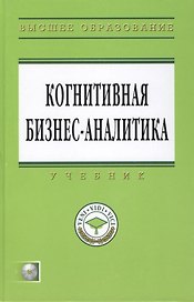 Когнитивная бизнес-аналитика: Учебник + CD-ROM