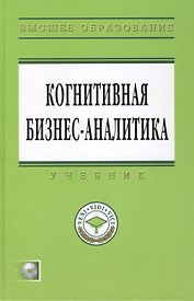 Когнитивная бизнес-аналитика: Учебник + CD-ROM