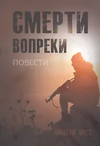 Смерти вопреки: повести