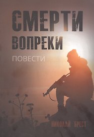 Смерти вопреки: повести