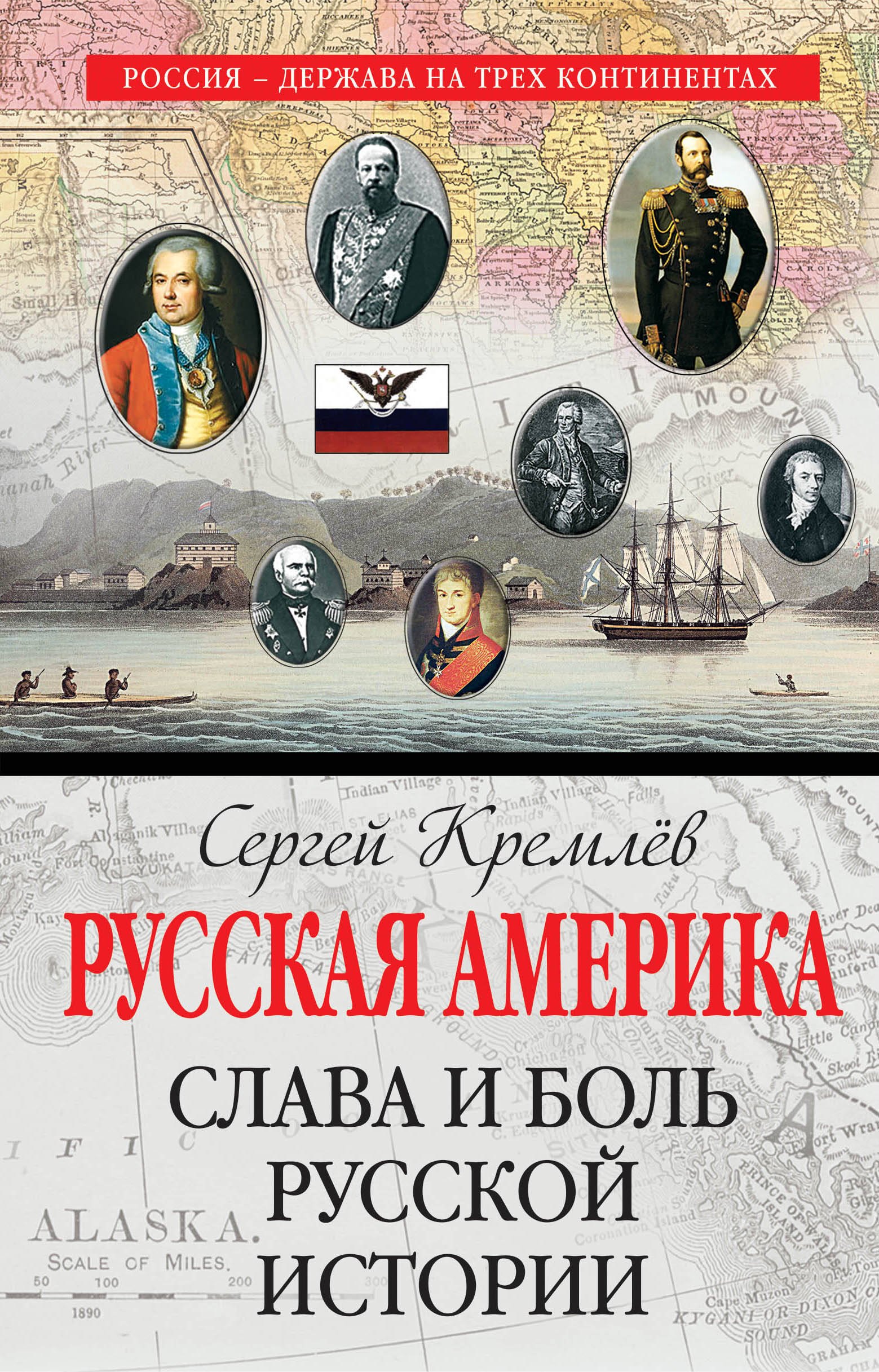 

Русская Америка: слава и боль русской истории