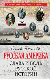 Русская Америка: слава и боль русской истории