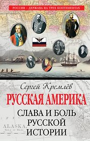 Русская Америка: слава и боль русской истории