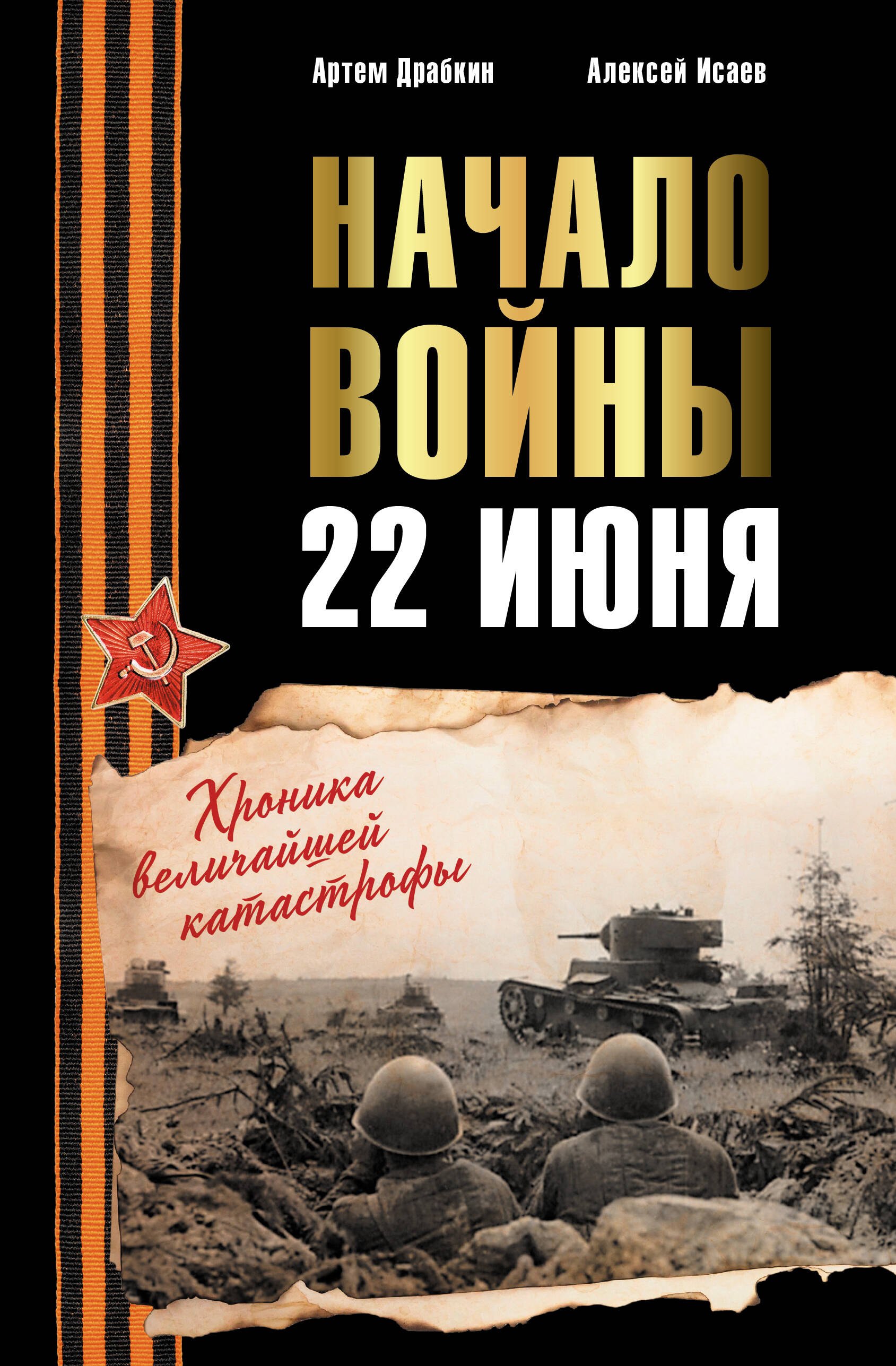 

Начало войны. 22 июня. Хроника величайшей катастрофы
