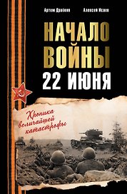 Начало войны. 22 июня. Хроника величайшей катастрофы